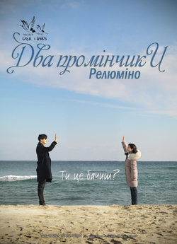 Два промінчики: Релюміно / 두개의 빛: 릴루미노...