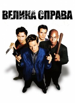 Велика справа / The Big Hit (1998)...