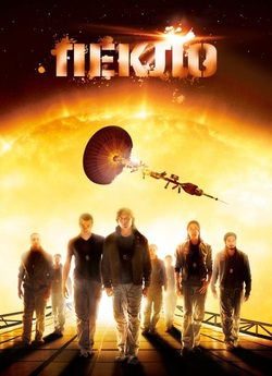 Пекло / Sunshine (2007) BDRip 1080p...