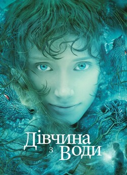 Дівчина з води / Lady in the Water...