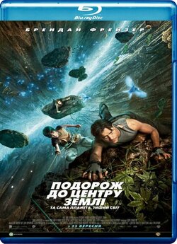 Подорож до центру Землі 3D (Дилогія) /...