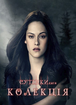 Сутінки. Колекція / The Twilight Saga....