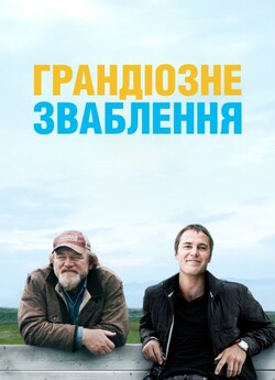Велика афера (Грандіозне зваблення) /...