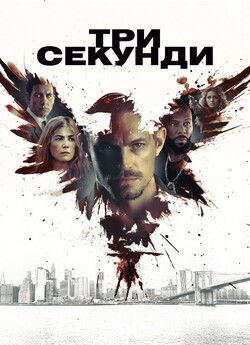 Три секунди / The Informer (2019) BDRip...