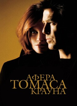 Афера Томаса Крауна / The Thomas Crown...