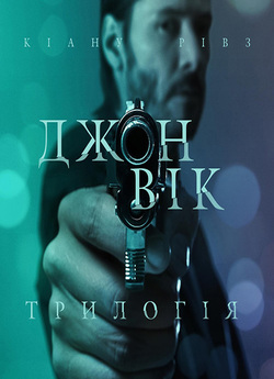 Джон Вік. Трилогія / John Wick. Trilogy...