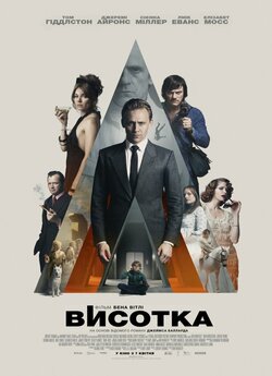 Висотка / High-Rise (2015) BDRemux...