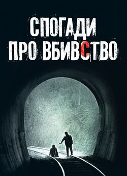 Спогади про вбивство / Salinui Chueok /...
