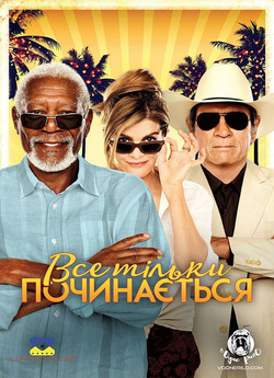 Все тільки починається / Just Getting...