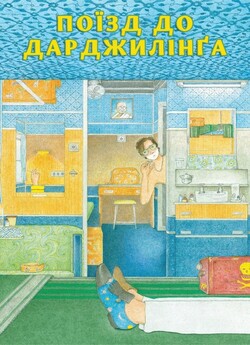 Поїзд до Дарджилінґа / The Darjeeling..<wbr>.