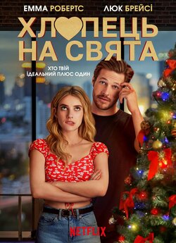 Хлопець на свята / Holidate (2020)...