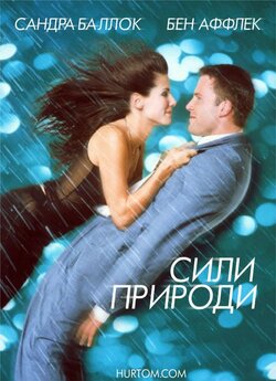 Сили природи / Forces of Nature (1999)...