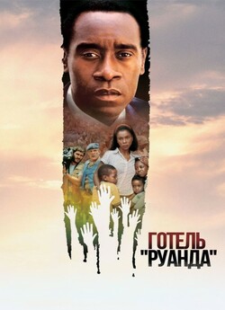 Готель Руанда / Hotel Rwanda (2004)...