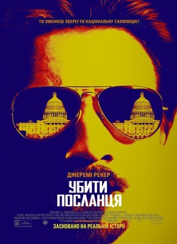 Убити посланця / Kill the Messenger...<wbr>