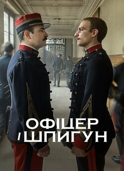Офіцер і шпигун (An Officer and a Spy)...