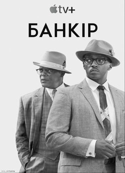 Банкір / The Banker (2020) BDRip 1080p...