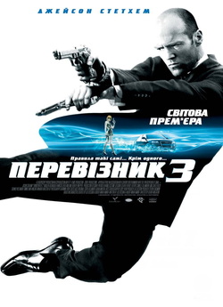 Перевізник 3 / Transporter 3 (2008)...