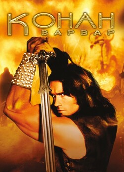 Конан-варвар<wbr> / Conan the Barbarian...<wbr>