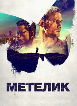 Метелик / Papillon (2017) 1080p H.265...