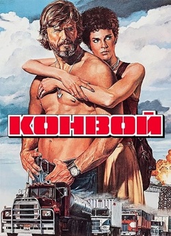 Конвой (Гумове Каченя) / Convoy (1978)...