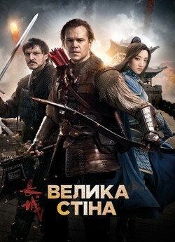 Велика стіна / The Great Wall (2016)...
