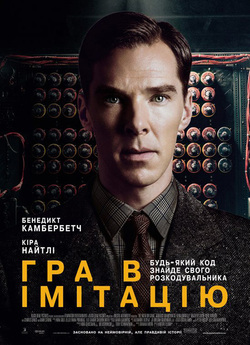 Гра в імітацію / The Imitation Game...