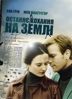 Останнє кохання на Землі / Perfect...