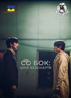Со Бок: ціна безсмертя / Seobok (2021)...