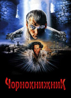 Чорнокнижник<wbr> / Warlock (1989) BDRip...