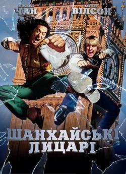Шанхайські лицарі / Shanghai Knights...