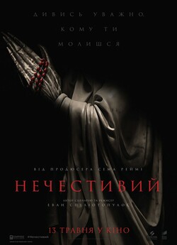 Нечестивий (Нечестива) / The Unholy...