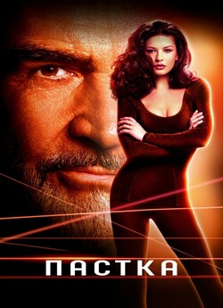 Пастка / Entrapment (1999) BDRip 1080p...
