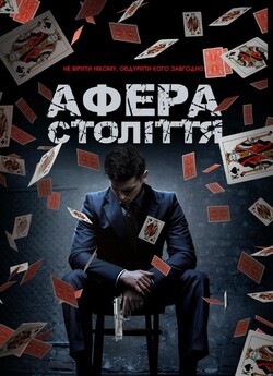 Афера століття / Danny's Game /...