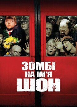 Зомбі на ім'я Шон / Shaun of the...