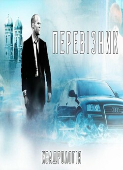 Перевізник. Квадрологія / The Transporte..<wbr>.
