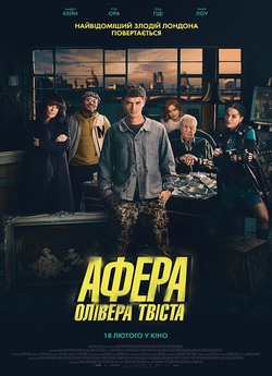 Афера Олівера Твіста / Twist (2021)...