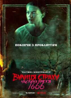 Вулиця страху. Частина третя: 1666 /...