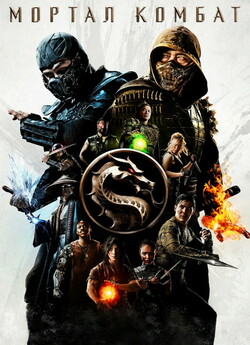 Мортал Комбат / Mortal Kombat (2021)...