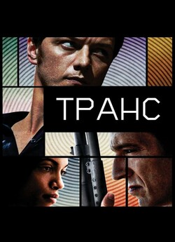 Транс / Trance (2013) BDRip 1080p H.265...