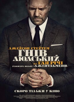 Гнів людський / Wrath of Man (2021)...