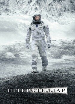 Інтерстеллар<wbr> / Interstellar<wbr> (2014)...