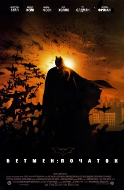 Бетмен: Початок / Batman Begins (2005)...