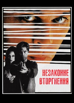 Незаконне вторгнення / Unlawful Entry...