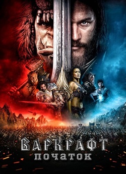 Воркрафт (Варкрафт): Початок / Warcraft...
