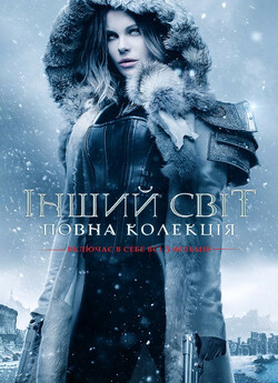 Інший світ: Колекція / Underworld:.<wbr>..