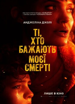 Ті, хто бажають моєї смерті / Those Who...