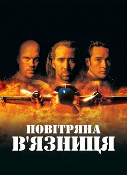 Повітряна тюрма (Повітряна в'язниця.<wbr>..
