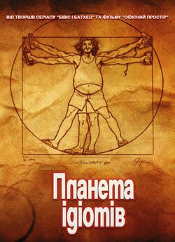 Планета ідіотів / Idiocracy (2006)...
