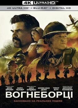 Вогнеборці / Only the Brave (2017) UHD...