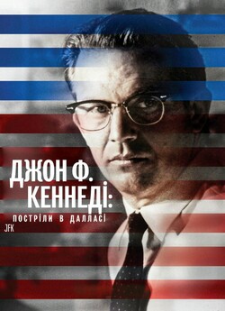 Джон Ф. Кеннеді: Постріли в Далласі /...